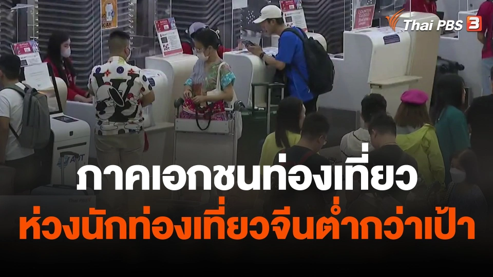 จับสัญญาณเศรษฐกิจ : เอกชนท่องเที่ยวห่วงนักท่องเที่ยวจีนต่ำกว่าเป้า