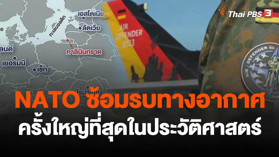 NATO ซ้อมรบทางอากาศครั้งใหญ่ที่สุดในประวัติศาสตร์