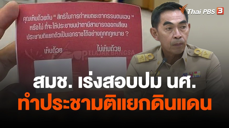 สมช.เร่งสอบปม นศ.ทำประชามติแยกดินแดน