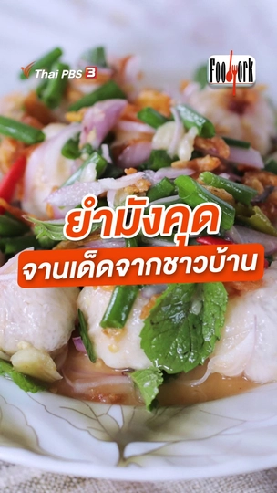 ยำมังคุดจานเด็ดจากชาวบ้าน