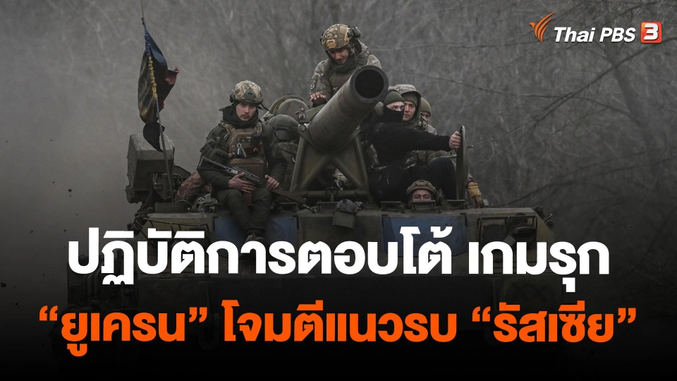 ปฏิบัติการตอบโต้ เกมรุก "ยูเครน" โจมตีแนวรบ "รัสเซีย"