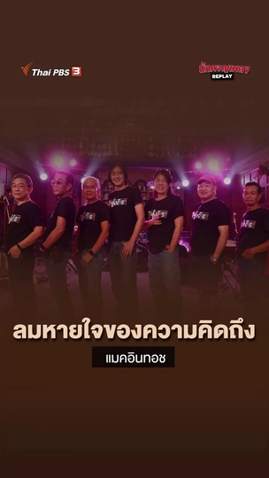 ลมหายใจของความคิดถึง