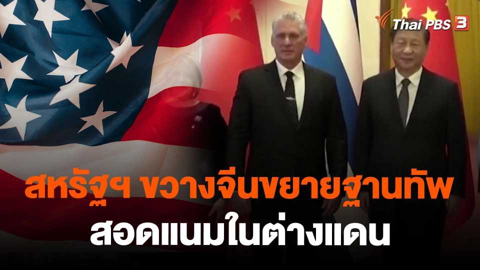 สหรัฐฯ ขวางจีนขยายฐานทัพสอดแนมในต่างแดน