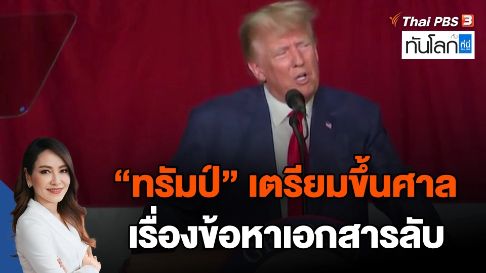 "ทรัมป์" เตรียมขึ้นศาลเรื่องข้อหาเอกสารลับ