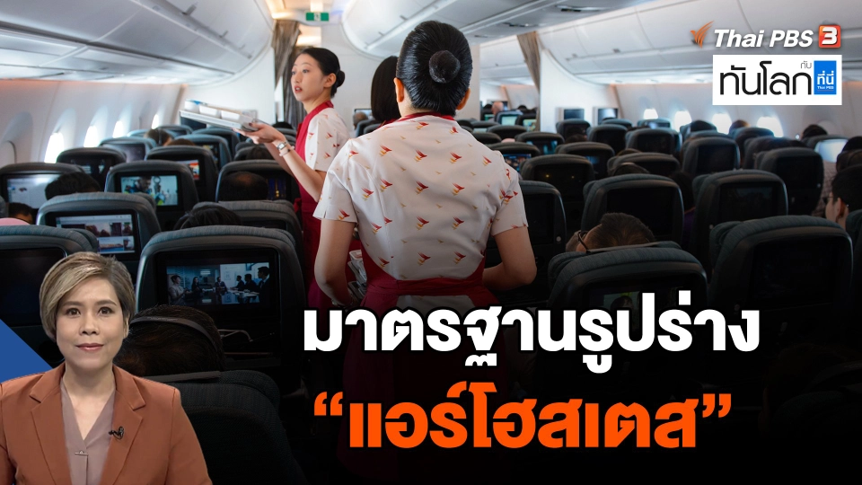 มาตรฐานรูปร่าง "แอร์โฮสเตส"