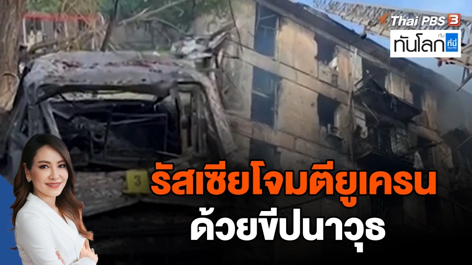 รัสเซียโจมตียูเครนด้วยขีปนาวุธ