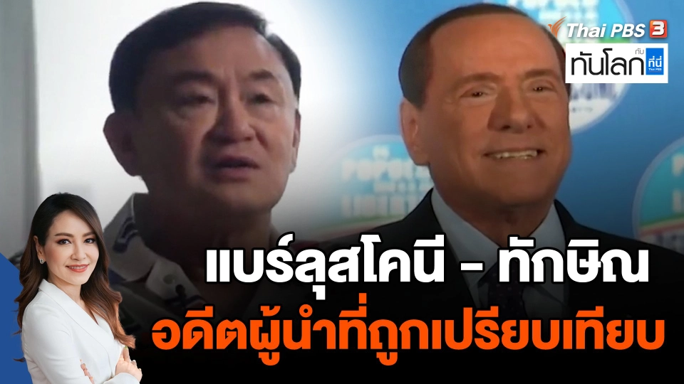 แบร์ลุสโคนี - ทักษิณ อดีตผู้นำที่ถูกเปรียบเทียบ