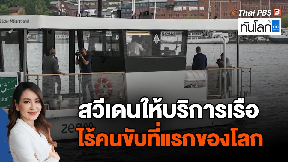 สวีเดนให้บริการเรือไร้คนขับที่แรกของโลก