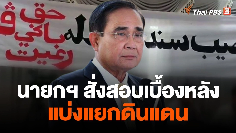 นายกฯ สั่งสอบเบื้องหลังแบ่งแยกดินแดน