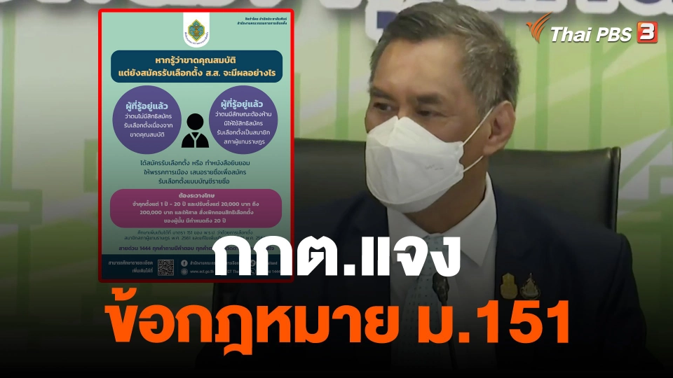 กกต.แจงข้อกฎหมาย ม.151