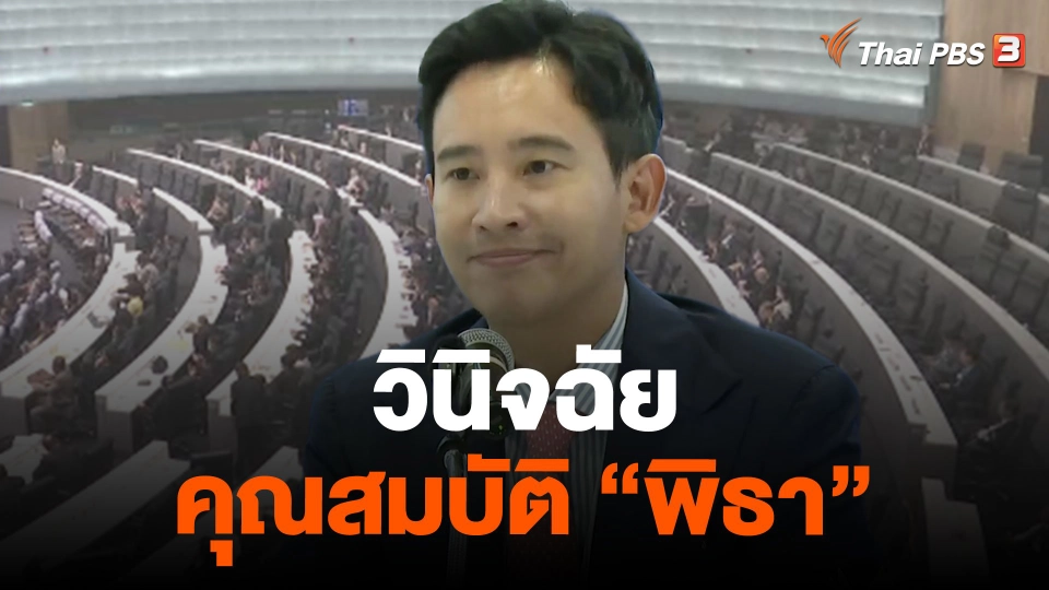 วินิจฉัยคุณสมบัติ "พิธา"