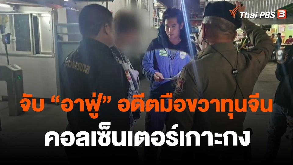 ​จับ "อาฟู่" อดีตมือขวาทุนจีนคอลเซ็นเตอร์เกาะกง