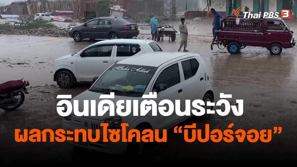 ​อินเดียเตือนระวังผลกระทบไซโคลน "บีปอร์จอย"