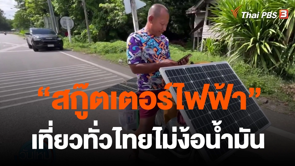 ​"สกู๊ตเตอร์ไฟฟ้า" เที่ยวทั่วไทยไม่ง้อน้ำมัน