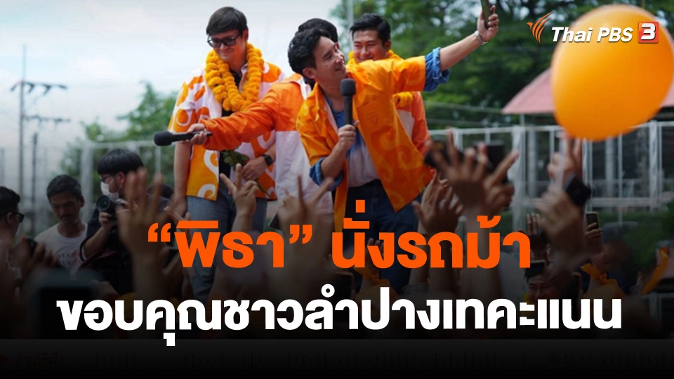 ​"พิธา" นั่งรถม้าขอบคุณชาวลำปางเทคะแนน