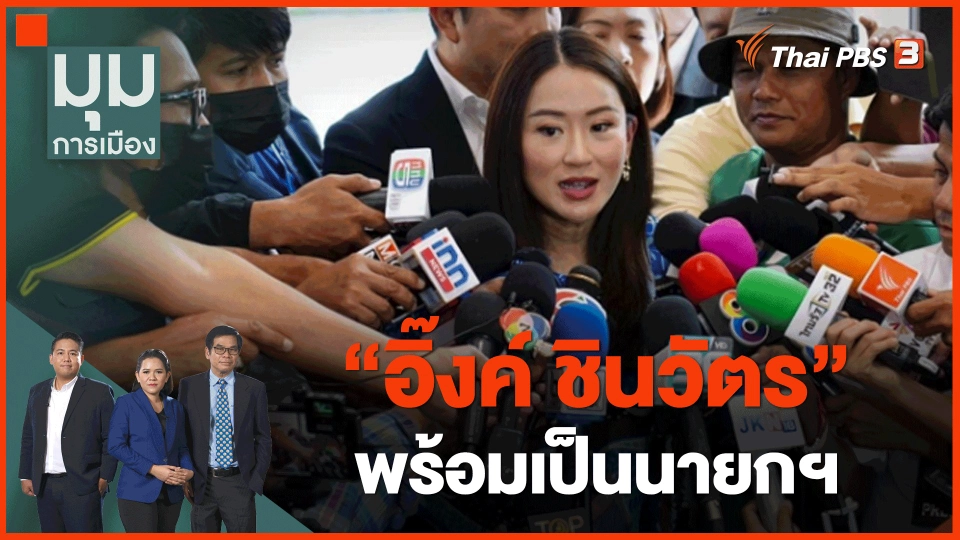 ​"อิ๊งค์ ชินวัตร" พร้อมเป็นนายกฯ