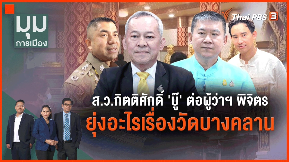 ​ส.ว.กิตติศักดิ์ บู๊ต่อ ผู้ว่าฯพิจิตร