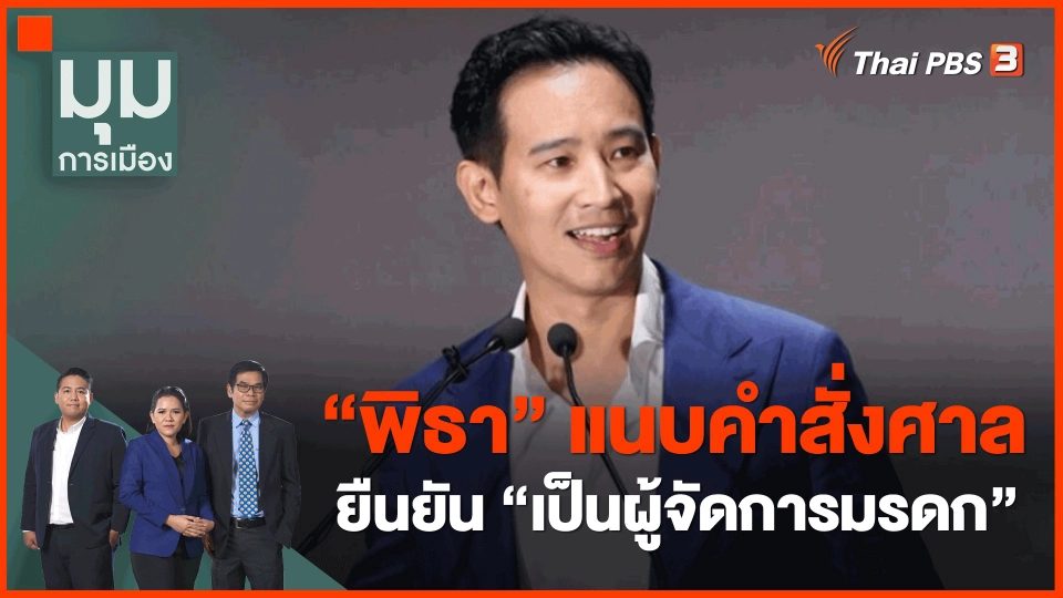 ​"พิธา" แนบคำสั่งศาลยืนยัน "เป็นผู้จัดการมรดก"