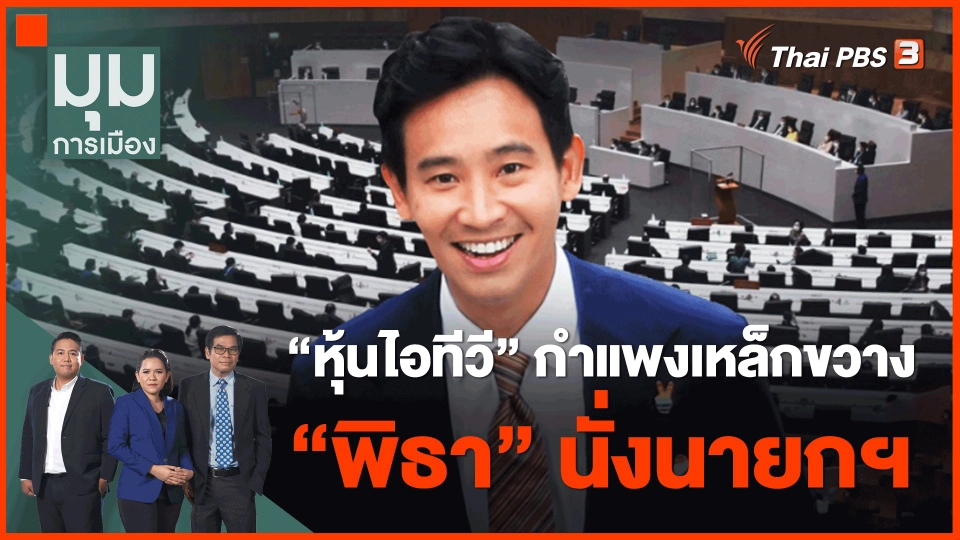 ​"หุ้นไอทีวี" กำแพงเหล็กขวาง "พิธา" นั่งนายกฯ