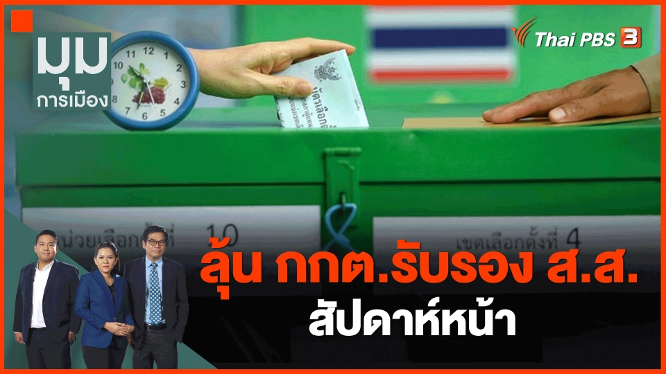 ​ลุ้น กกต.รับรอง ส.ส.สัปดาห์หน้า