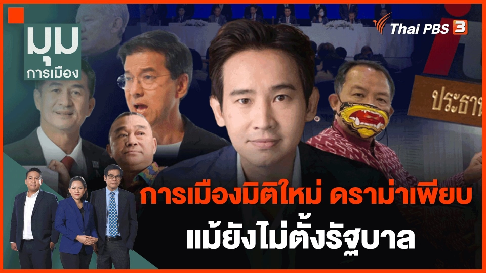 ​การเมืองมิติใหม่ ดราม่าเพียบแม้ยังไม่ตั้งรัฐบาล