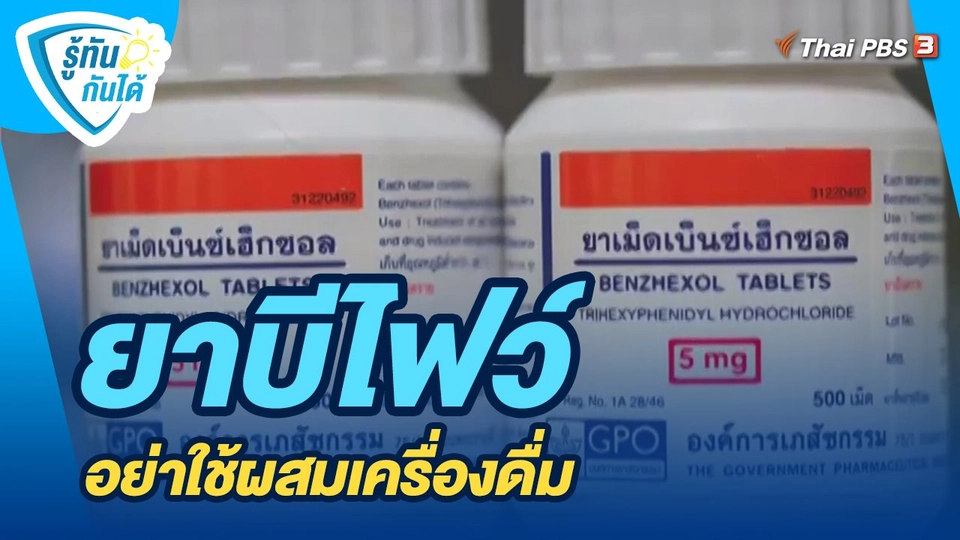 ​รู้ทันกันได้ : ยาบีไฟว์ อย่าใช้ผสมเครื่องดื่ม