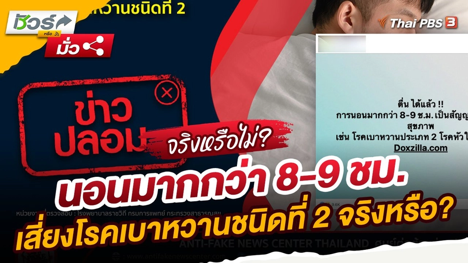 ​ชัวร์หรือมั่ว : นอนมากกว่า 8-9 ชม. เสี่ยงโรคเบาหวานชนิดที่ 2 จริงหรือ?