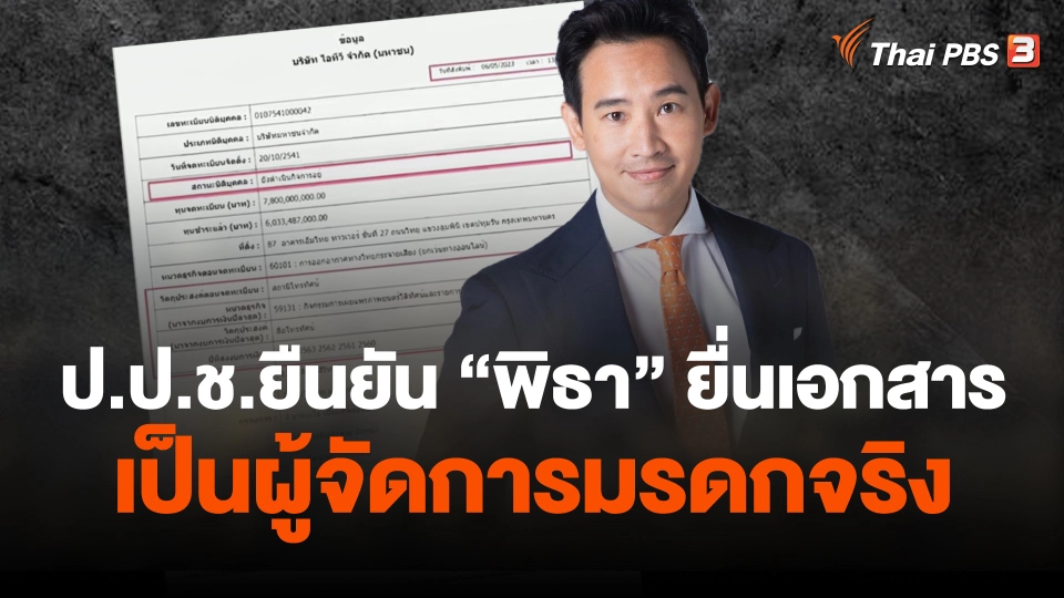ป.ป.ช.ยืนยัน  พิธา  ยื่นเอกสารเป็นผู้จัดการมรดกจริง