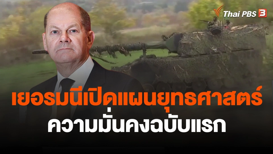 เยอรมนีเปิดแผนยุทธศาสตร์ความมั่นคงฉบับแรก