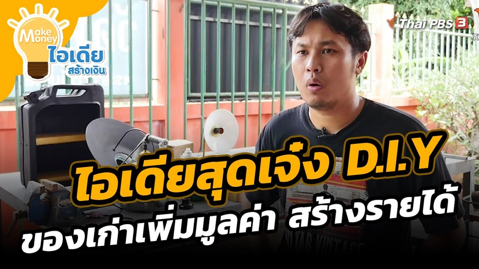 ​Make Money ไอเดียสร้างเงิน : ไอเดียสุดเจ๋ง D.I.Y ของเก่าเพิ่มมูลค่า สร้างรายได้