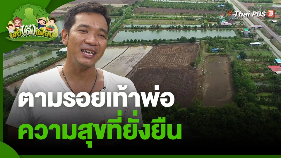 ​พอดีพอเพียง : ตามรอยเท้าพ่อความสุขที่ยั่งยืน