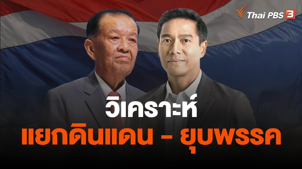 วิเคราะห์..แยกดินแดน - ยุบพรรค