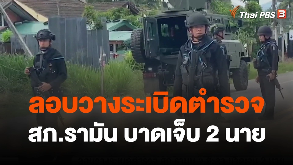 ลอบวางระเบิดตำรวจ สภ.รามัน จ.ยะลา บาดเจ็บ 2 นาย