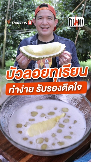 บัวลอยทุเรียน ทำง่าย รับรองติดใจ