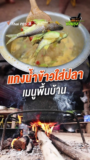 แกงน้ำข้าวใส่ปลา อาหารพื้นบ้าน
