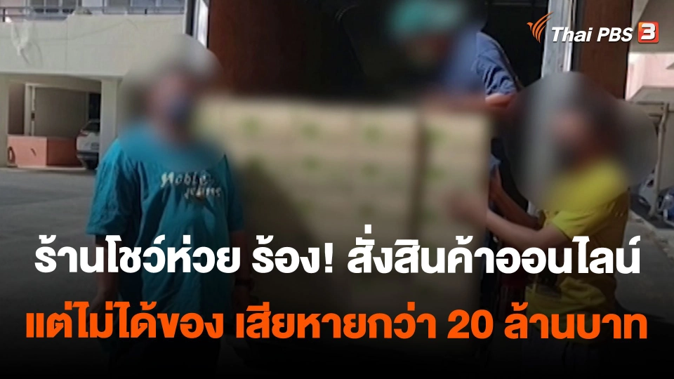 ร้านโชว์ห่วย ร้อง! สั่งสินค้าออนไลน์แต่ไม่ได้ของ เสียหายกว่า 20 ล้านบาท