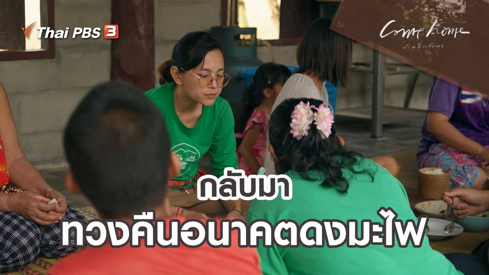 กลับมาทวงคืนอนาคตดงมะไฟ