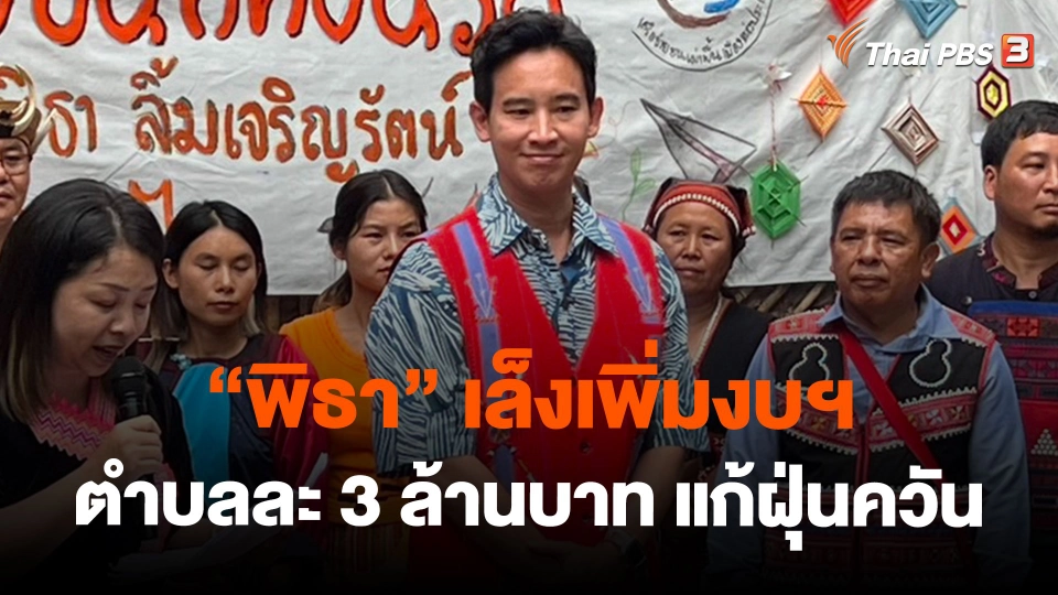 "พิธา" เล็งเพิ่มงบฯ ตำบลละ 3 ล้านบาท แก้ฝุ่นควัน