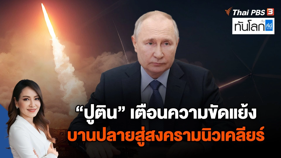 "ปูติน" เตือนความขัดแย้งบานปลายสู่สงครามนิวเคลียร์