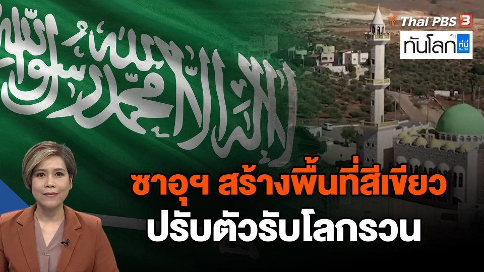 ซาอุฯ สร้างพื้นที่สีเขียว ปรับตัวรับโลกรวน