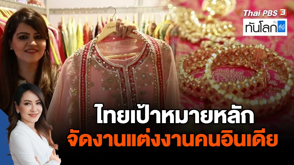 ไทยเป้าหมายหลัก จัดงานแต่งงานคนอินเดีย