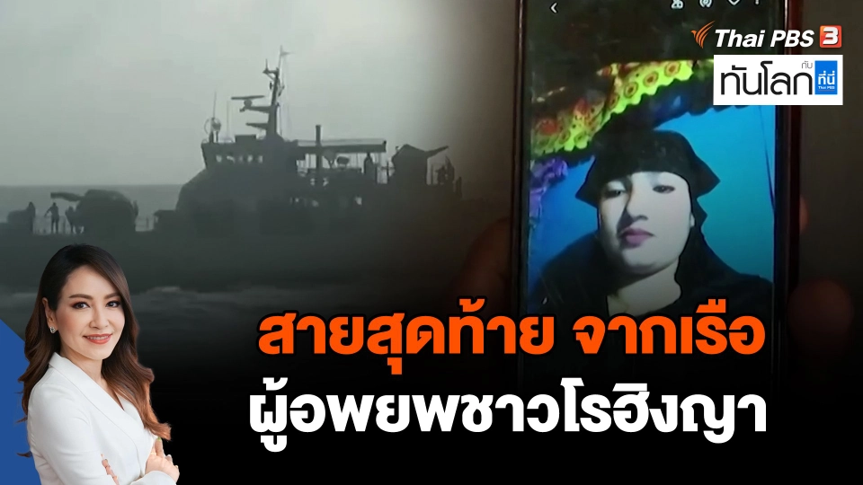 สายสุดท้าย จากเรือผู้อพยพชาวโรฮิงญา