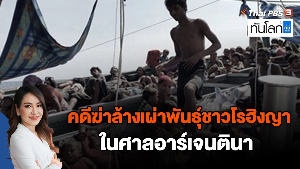 คดีฆ่าล้างเผ่าพันธุ์ชาวโรฮิงญา ในศาลอาร์เจนตินา