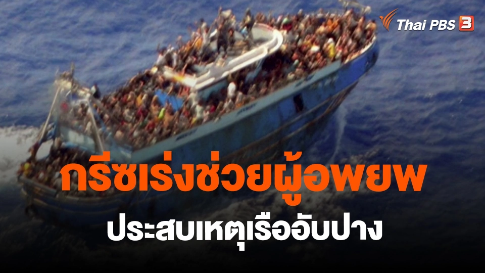 ​กรีซเร่งช่วยผู้อพยพประสบเหตุเรืออับปาง