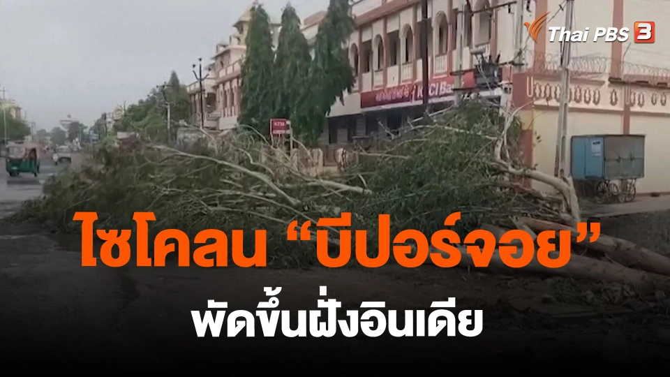 ​ไซโคลน "บีปอร์จอย" พัดขึ้นฝั่งอินเดีย