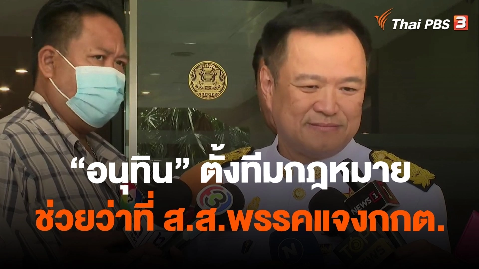 ​"อนุทิน" ตั้งทีมกฎหมายช่วยว่าที่ ส.ส.พรรคแจงกกต.