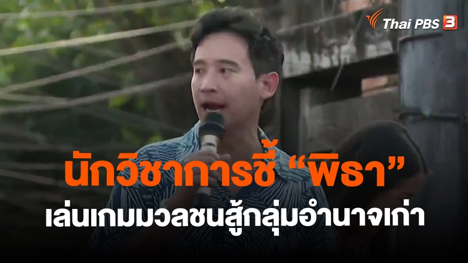 ​นักวิชาการชี้ "พิธา" เล่นเกมมวลชนสู้กลุ่มอำนาจเก่า
