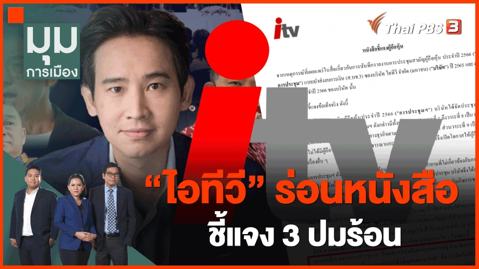 ​"ไอทีวี" ร่อนหนังสือชี้แจง 3 ปมร้อน