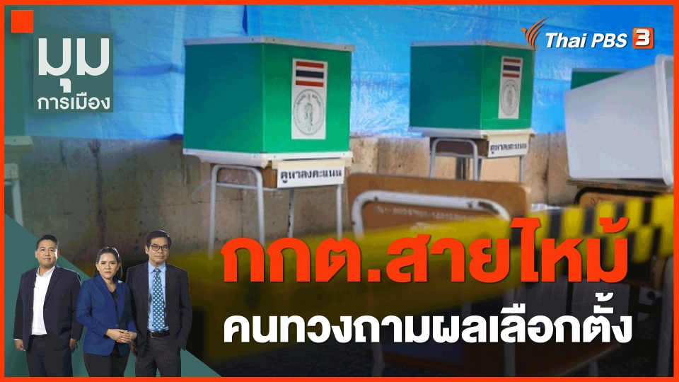 ​กกต.สายไหม้ คนทวงถามผลเลือกตั้ง