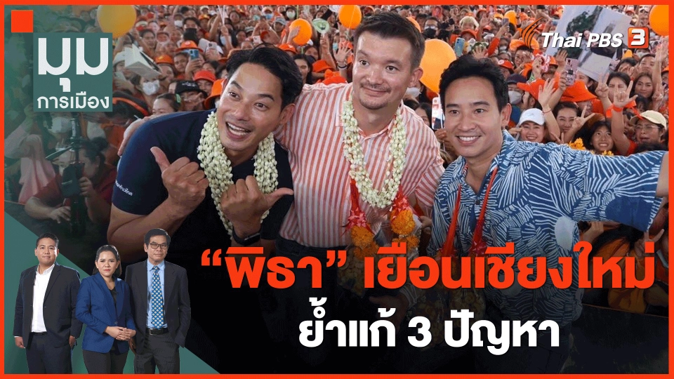 ​"พิธา" เยือนเชียงใหม่ ย้ำแก้ 3 ปัญหา